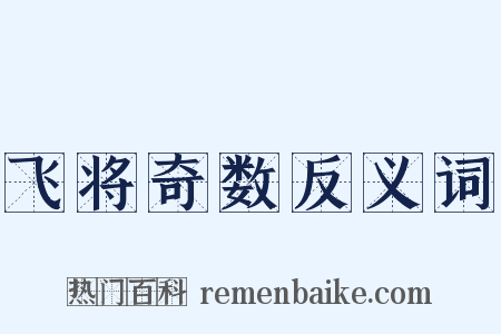 飞将奇数反义词是什么意思的图片